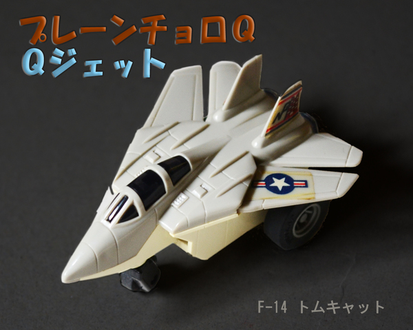 レア プレーンチョロＱ Ｑジェット F-14 トムキャット 展示品 : Cochi.ka.ka （東風かか ）