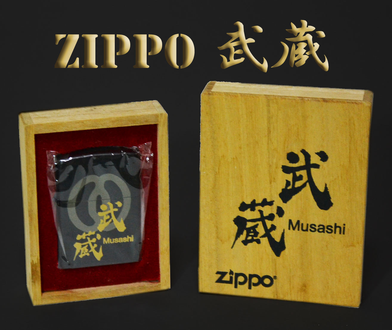 Zippo ジッポー 宮本武蔵ZIPPO 武蔵 ムサシ ２４金 桐箱 ２００３年