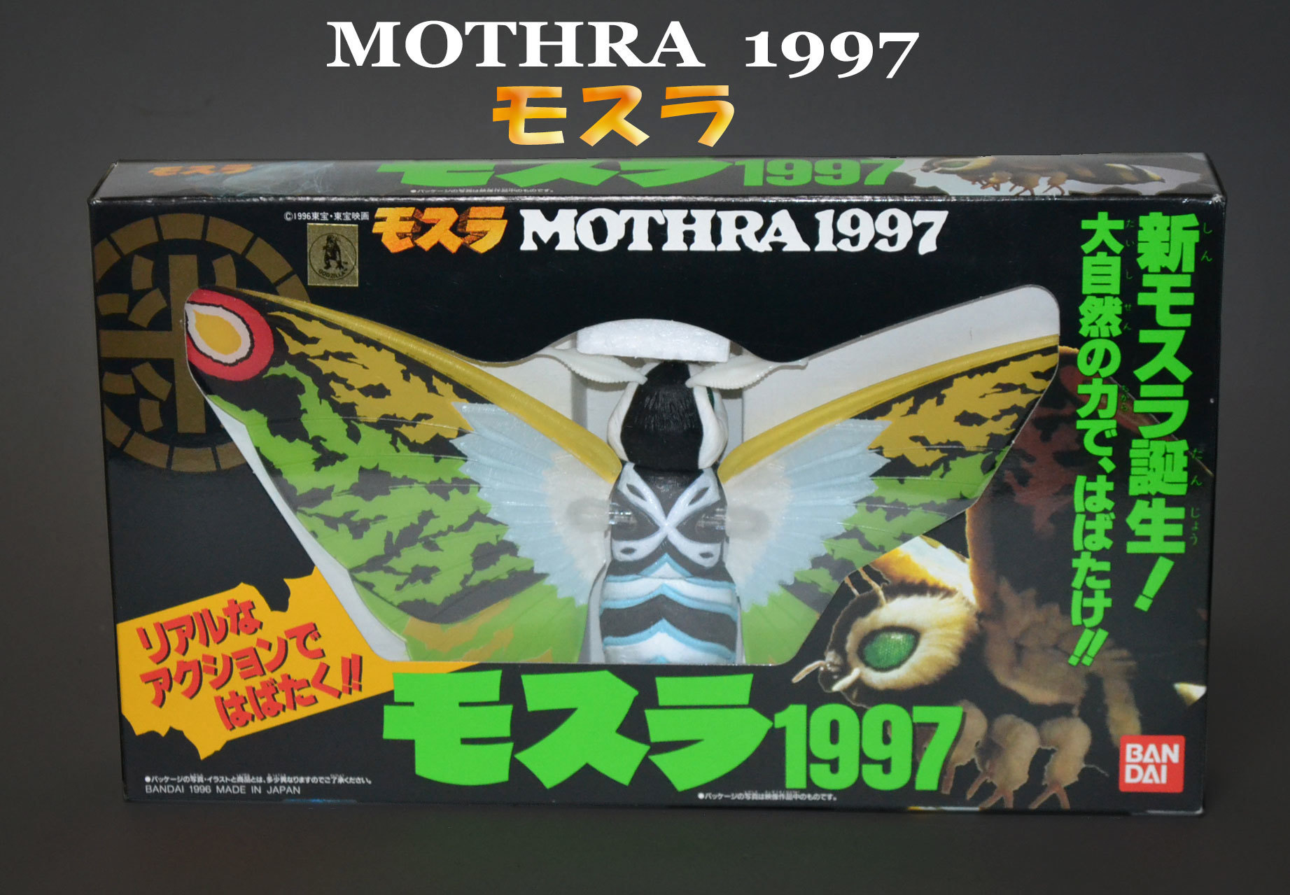 バンダイ モスラ MOTHRA 成虫1997 新品: Cochi.ka.ka （東風かか ）