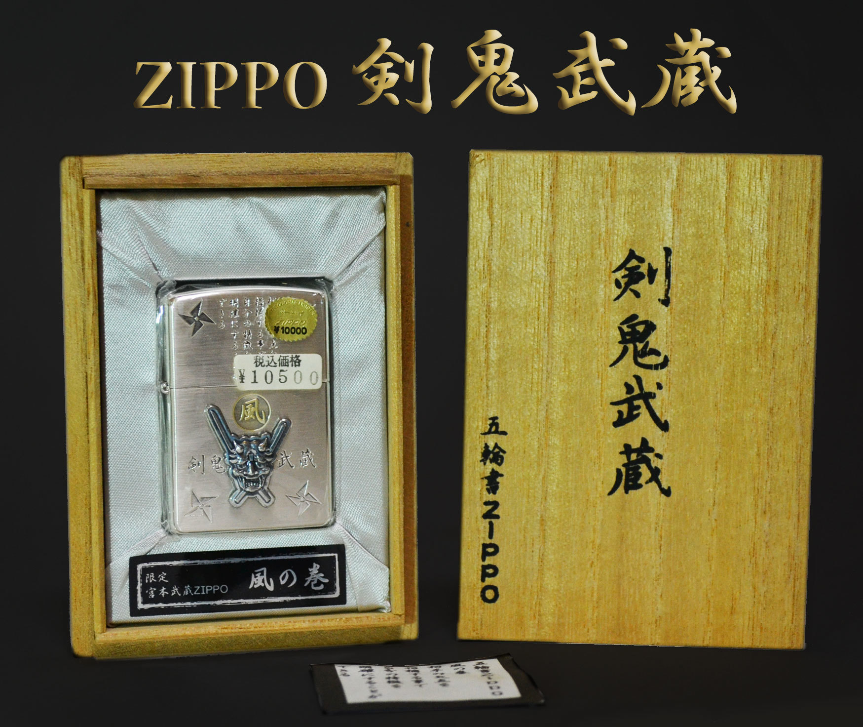 Zippo ジッポー 剣鬼武士蔵 宮本武蔵ZIPPO 風の巻 五輪書: Cochi.ka.ka 