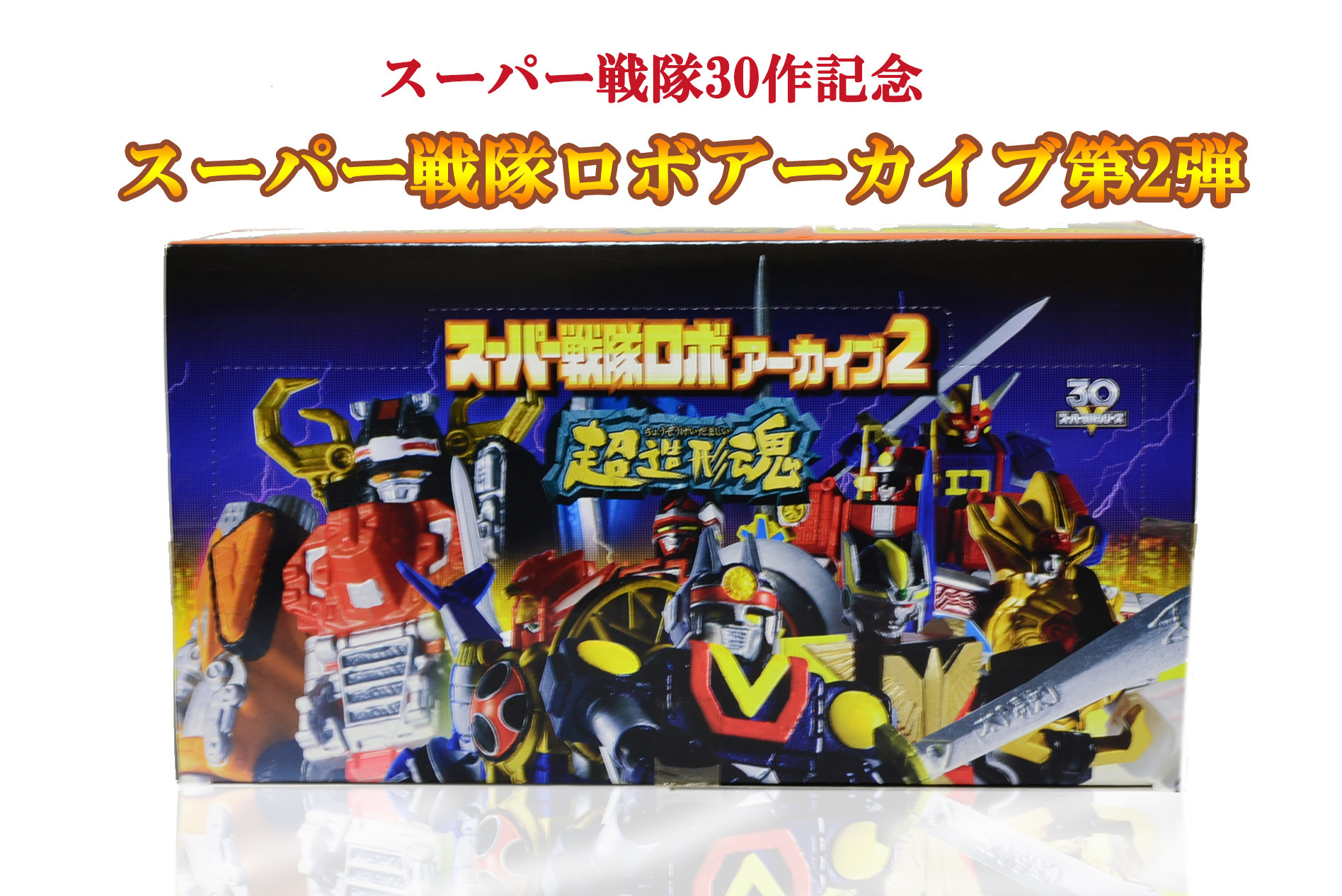 超造形魂 スーパー戦隊ロボ アカーイブ2 全8種 スーパー戦隊30作記念