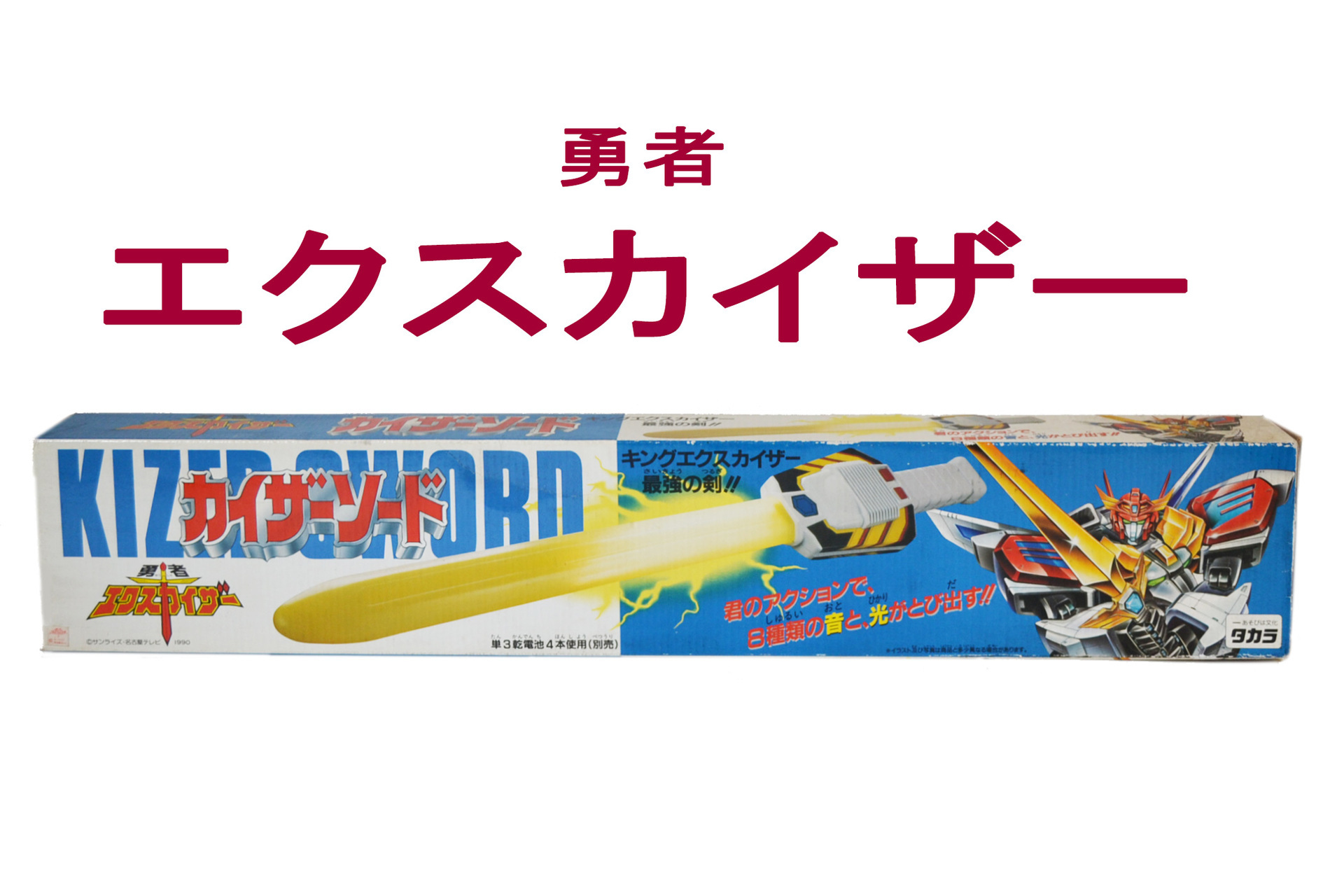 日本メーカー新品 未使用品 勇者 エクスカイザー カイザーブレス