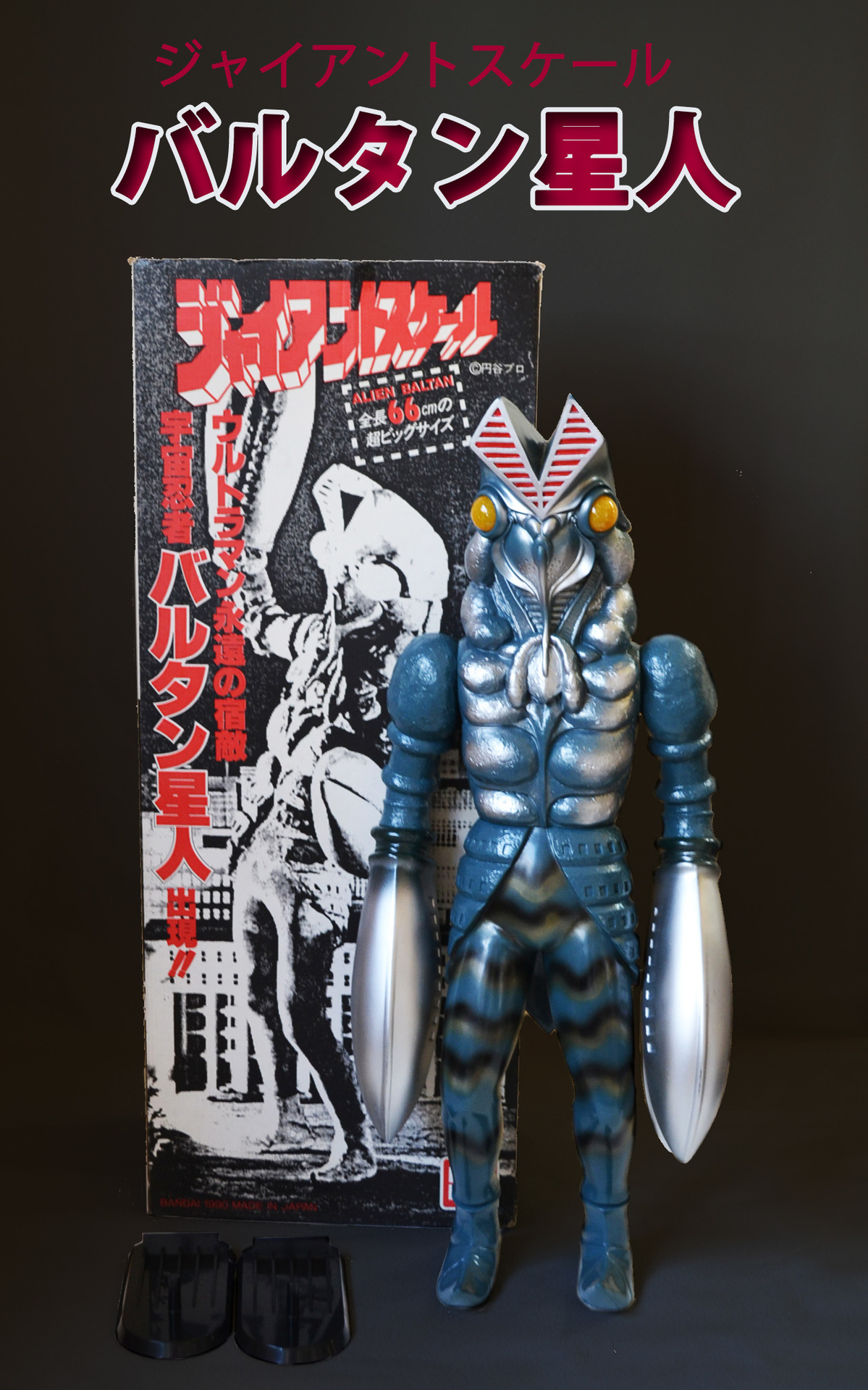 ジャイアントスケール バルタン星人 バンダイ ウルトラマン 怪獣 