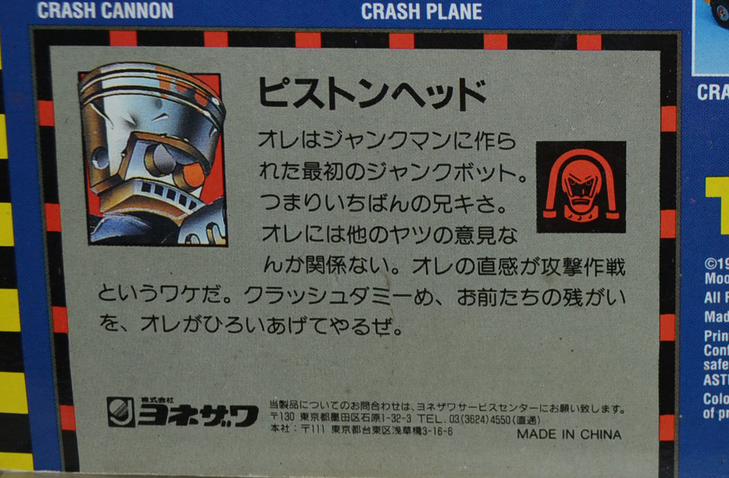 クラッシュダミー ピストンヘッドくん №33 ヨネザワ: Cochi.ka クラッシュダミー ピストンヘッドくん №33 ヨネザワ: Cochi.ka