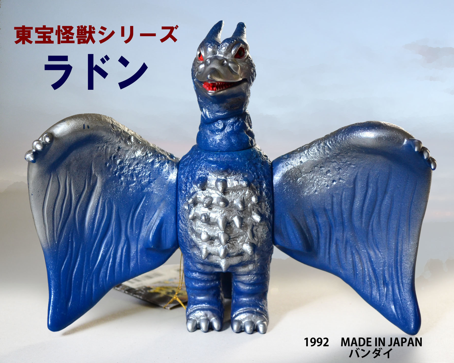 東宝怪獣シリーズ ラドン ソフビ ブルマァク復刻版 バンダイ 1992 
