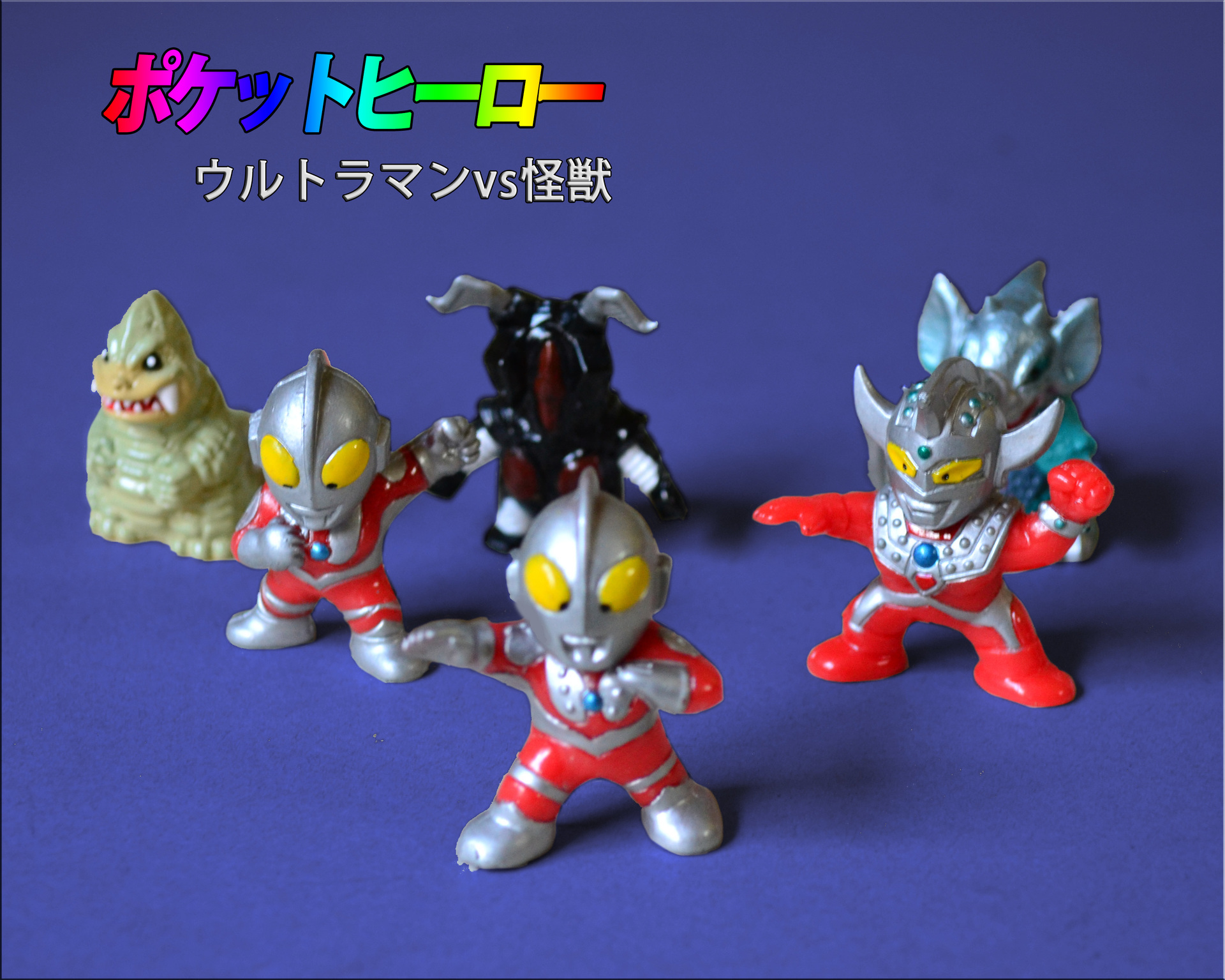 ウルトラマン倶楽部 対決大怪獣③ポケットヒーローシリーズ - 通販