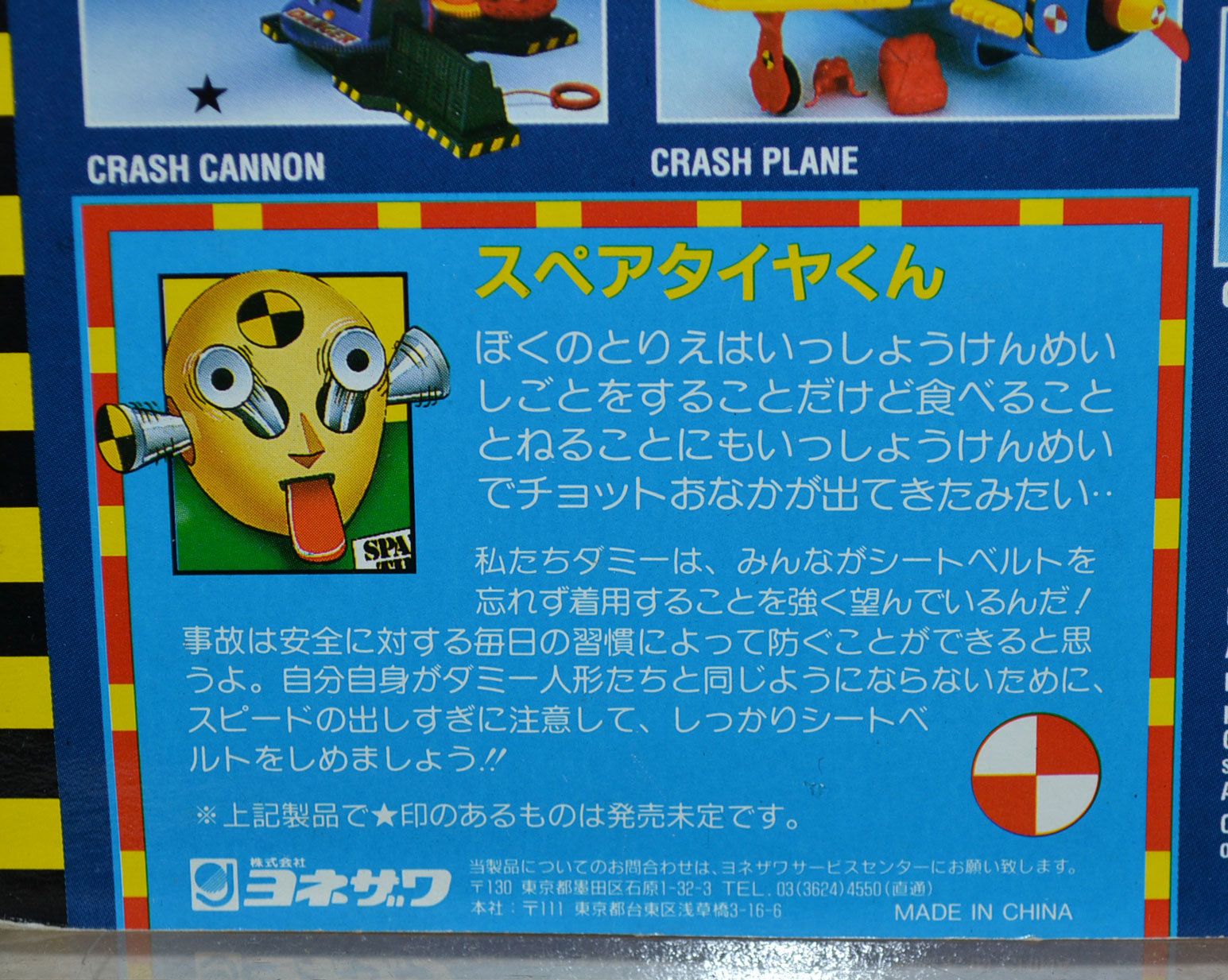 クラッシュダミー スペアタイヤくん №28 ヨネザワ: Cochi.ka.ka