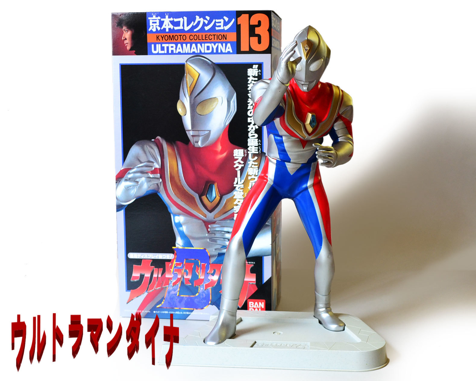 京本コレクション ウルトラマンダイナ-