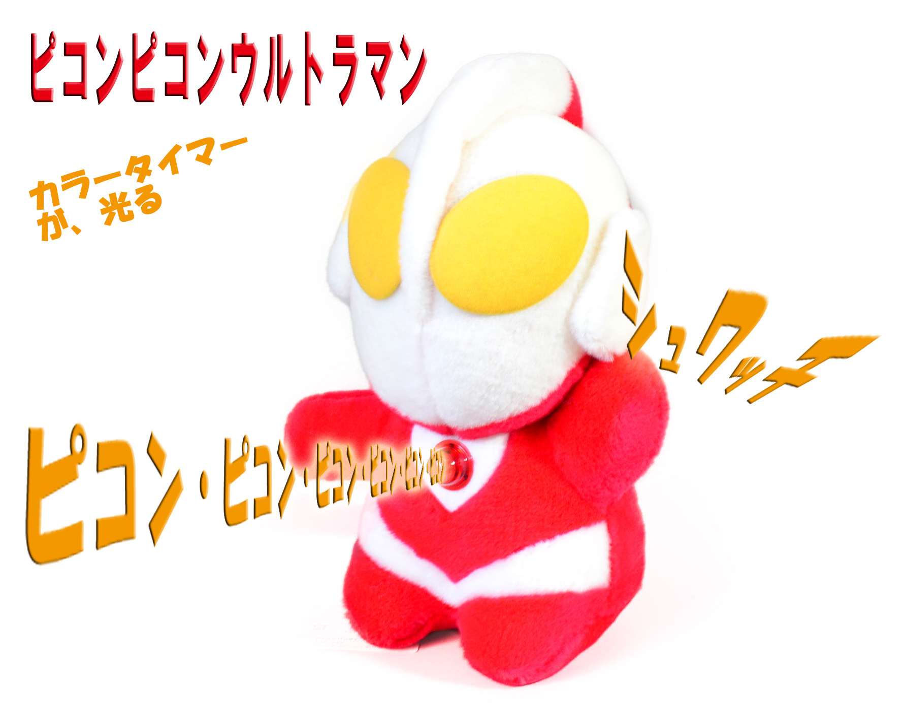 ピコン ピコン ウルトラマン レトロキャラクター バンダイ ぬいぐるみ 1988年 新品: Cochi.ka.ka （東風かか ）